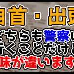 「自首」と「出頭」の違いってわかる？どちらも警察に行くことだけど意味が違いますよ！【言葉の勉強】