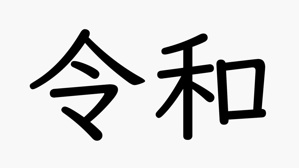 新元号「令和」の感想と、これまでの元号について