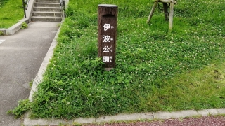 伊波公園看板
