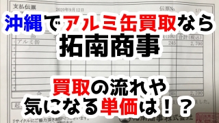 沖縄でアルミ缶買取なら拓南商事！買取の流れや気になる単価は！？