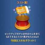 2019年9月ピックアップガチャ第1弾ラスト賞