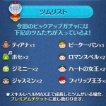 2019年9月ピックアップガチャ第2弾ツムリスト
