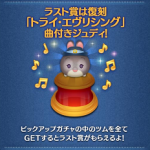2019年9月ピックアップガチャ第2弾ラスト賞