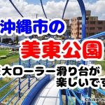 【2019年】沖縄市の美東公園は巨大ローラー滑り台が楽しいです！