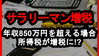 年収850万円を超える場合は所得税が増税!サラリーマン増税とは