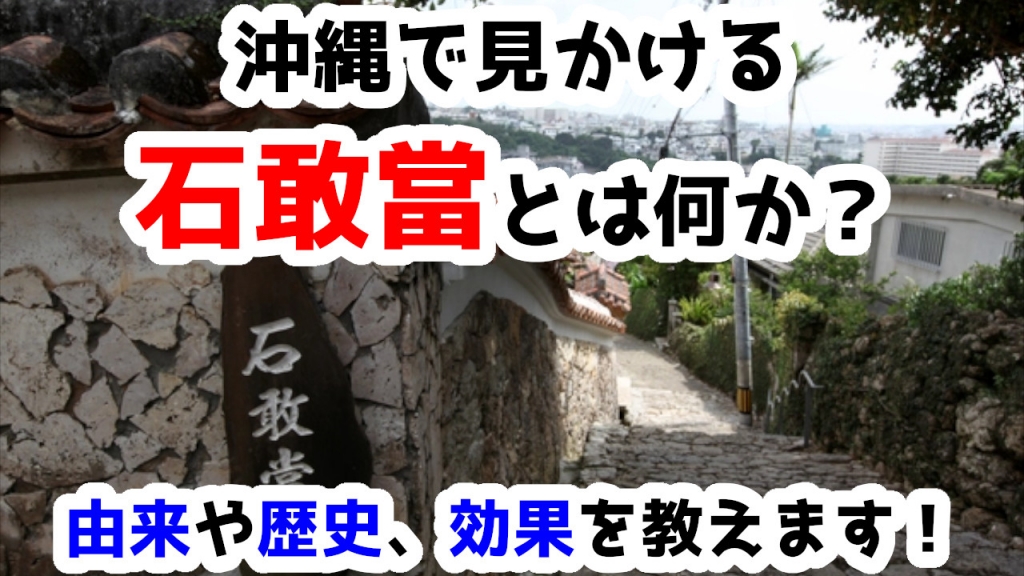 沖縄で見かける「石敢當」とは何か？由来や歴史、効果について教えます！