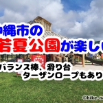 沖縄市の若夏公園が楽しい！バランス棒、滑り台、ターザンロープもあり！