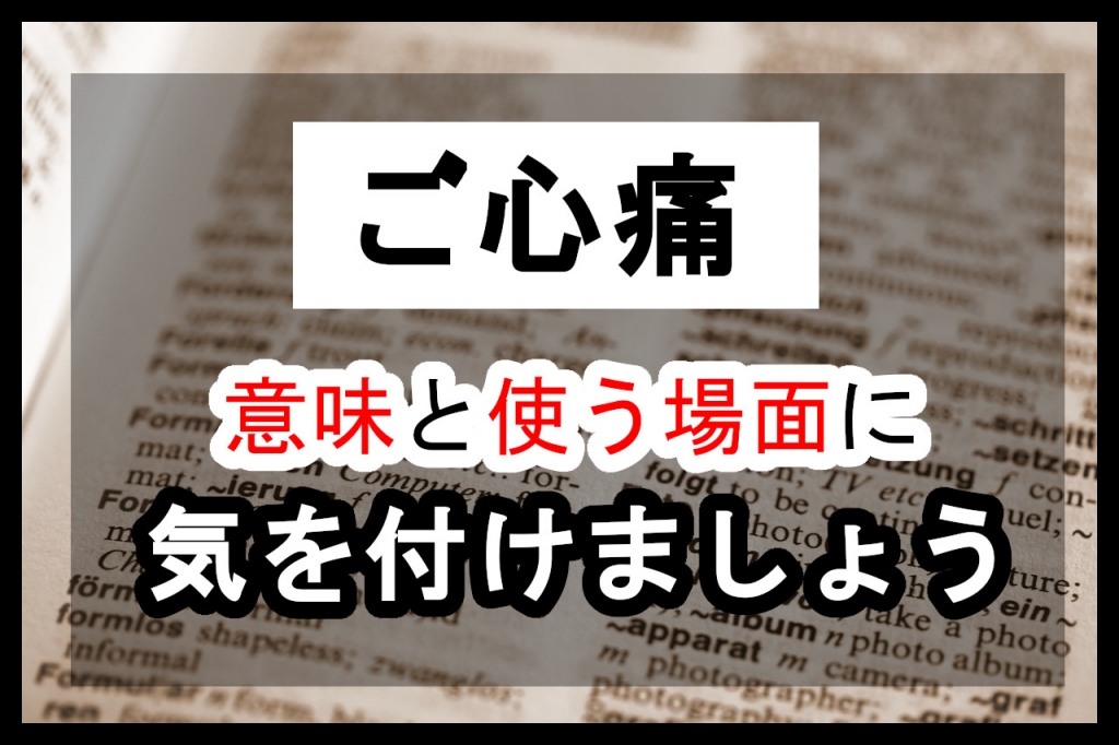 「ご心痛」の意味と使う場面には気を付けましょう！【間違いやすい言葉】