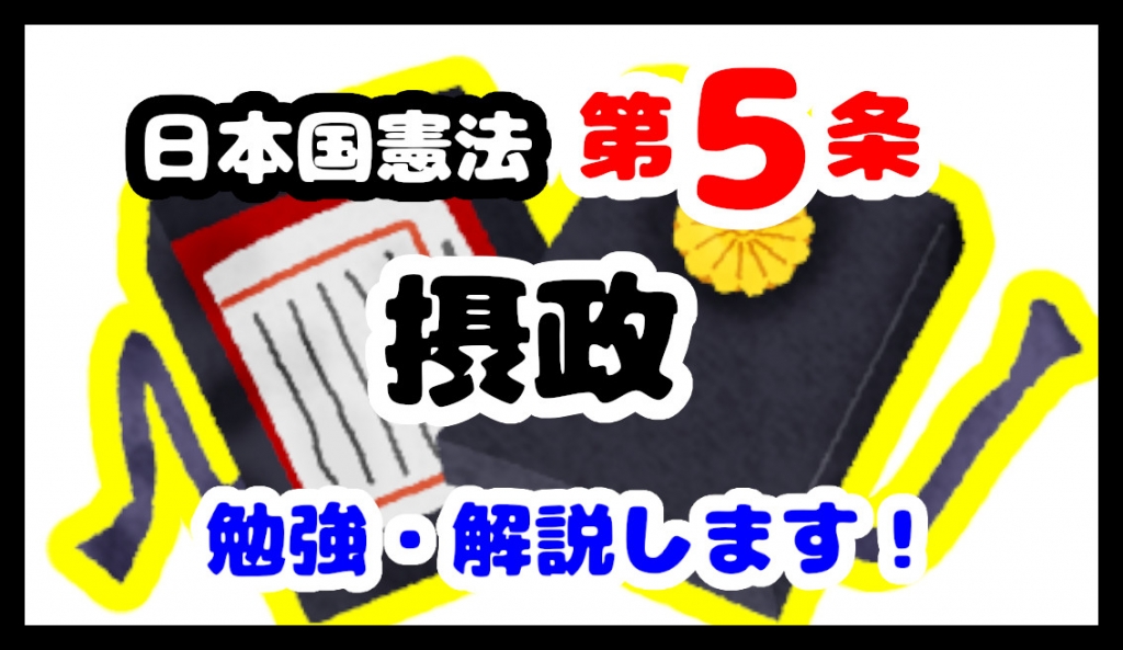 日本国憲法第5条「摂政」について勉強・解説します！【分かりやすく勉強】