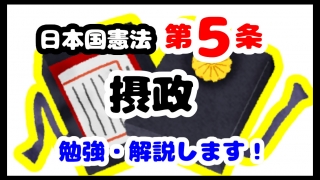日本国憲法第5条「摂政」について勉強・解説します！【分かりやすく勉強】