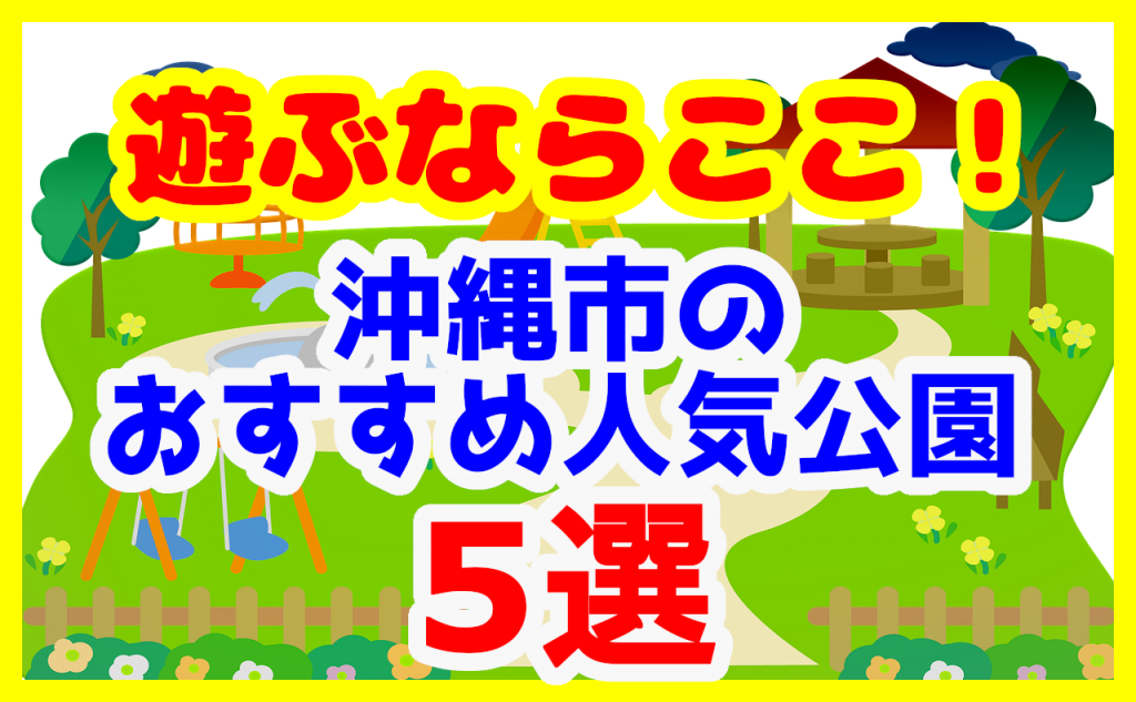 【2021年版】遊ぶならここ！沖縄市のおすすめ人気公園5選！