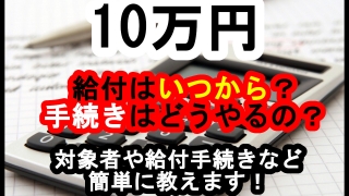10万円給付はいつ？いくらもらえるの？対象者や給付手続きなどを簡単に教えます！