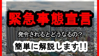 4月7日にも発令される緊急事態宣言って何？発令されるとどうなるの？簡単に解説します！