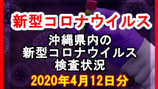 【2020年4月12日分】沖縄県内で実施されている新型コロナウイルスの検査状況について