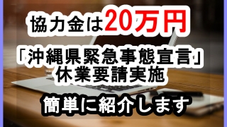 協力金は20万円！「沖縄県緊急事態宣言」に伴う休業要請実施について簡単に説明します