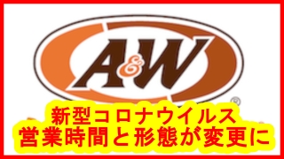 沖縄のファストフードAWが新型コロナウイルスの影響で営業時間と形態が変更に！