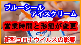 沖縄生まれのアイスクリーム屋「ブルーシールアイスクリーム」が新型コロナウイルスの影響で営業時間と形態が変更に！