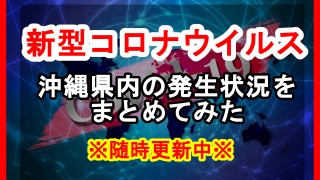 沖縄県内で確認された新型コロナウイルスの感染状況について経緯を時系列にまとめてみた※随時更新