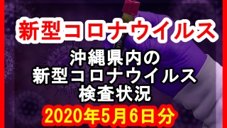 【2020年5月6日分】沖縄県内で実施されている新型コロナウイルスの検査状況について