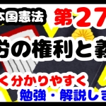 日本国憲法第27条「勤労の権利と義務」について勉強・解説します！【分かりやすく勉強】