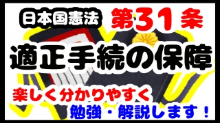 日本国憲法第31条「適正手続の保障」について勉強・解説します！【分かりやすく勉強】