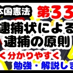 日本国憲法第33条「逮捕状による逮捕の原則」について勉強・解説します！【分かりやすく勉強】