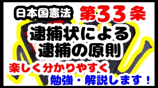 日本国憲法第33条「逮捕状による逮捕の原則」について勉強・解説します！【分かりやすく勉強】