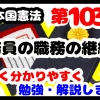 日本国憲法第103条「公務員の職務の継続性」について勉強・解説します！【分かりやすく勉強】