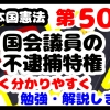 日本国憲法第50条「国会議員の不逮捕特権」について勉強・解説します！【分かりやすく勉強】