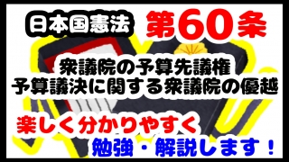 日本国憲法第60条「衆議院の予算先議権、予算議決に関する衆議院の優越」について勉強・解説します！【分かりやすく勉強】