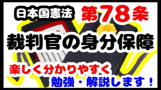 日本国憲法第78条「裁判官の身分保障」について勉強・解説します！【分かりやすく勉強】