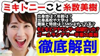 「ミキトニー」こと糸数美樹について出身や年齢、彼氏や結婚に妊娠、そしてラジオパーソナリティー卒業の真相など徹底解剖！