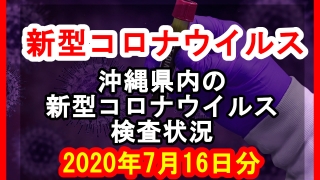 【2020年7月16日分】沖縄県内で実施されている新型コロナウイルスの検査状況について