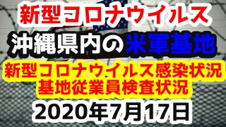 【2020年7月17日】沖縄県内の米軍基地内における新型コロナウイルス感染状況と基地従業員検査状況