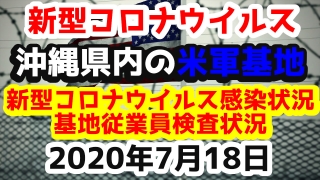 【2020年7月18日】沖縄県内の米軍基地内における新型コロナウイルス感染状況と基地従業員検査状況