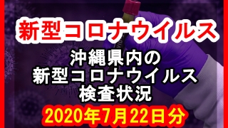 【2020年7月22日分】沖縄県内で実施されている新型コロナウイルスの検査状況について