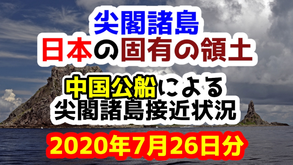【2020年7月26日分】尖閣諸島は日本固有の領土 中国公船による尖閣諸島接近状況