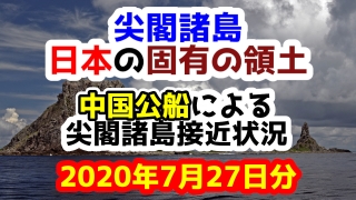 【2020年7月27日分】尖閣諸島は日本固有の領土 中国公船による尖閣諸島接近状況