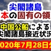 【2020年7月28日分】尖閣諸島は日本固有の領土 中国公船による尖閣諸島接近状況