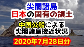 【2020年7月28日分】尖閣諸島は日本固有の領土 中国公船による尖閣諸島接近状況