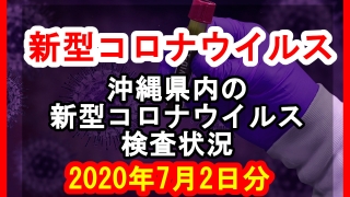 【2020年7月2日分】沖縄県内で実施されている新型コロナウイルスの検査状況について