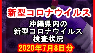 【2020年7月8日分】沖縄県内で実施されている新型コロナウイルスの検査状況について