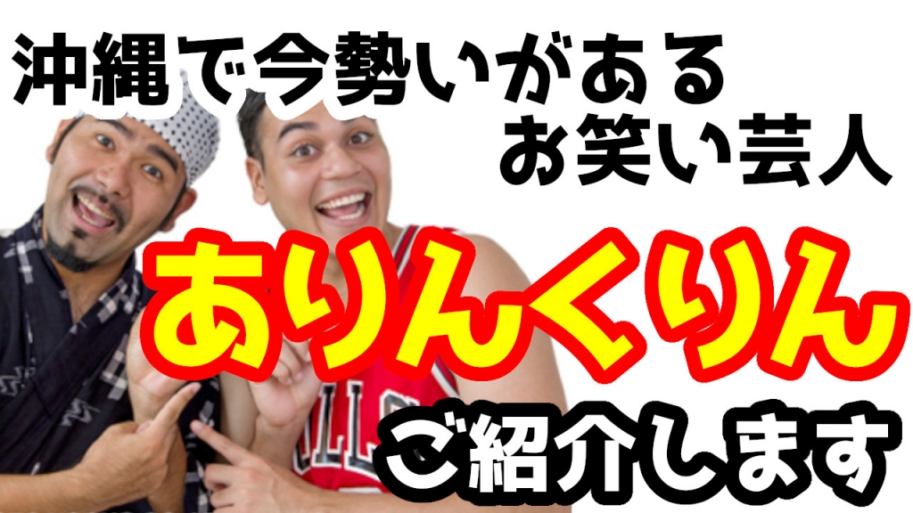 【2020年版】沖縄で今勢いがあるお笑いコンビ「ありんくりん」をご紹介します！【沖縄のお笑い芸人】