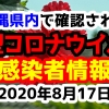 2020年8月17日に発表された沖縄県内で確認された新型コロナウイルス感染者情報一覧