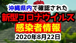 2020年8月22日に発表された沖縄県内で確認された新型コロナウイルス感染者情報一覧