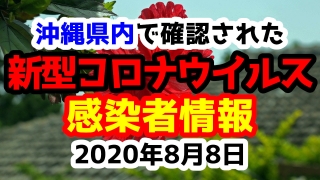 2020年8月8日に発表された沖縄県内で確認された新型コロナウイルス感染者情報一覧
