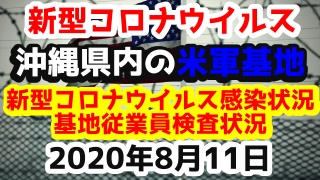【2020年8月11日】沖縄県内の米軍基地内における新型コロナウイルス感染状況と基地従業員検査状況