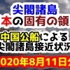 【2020年8月11日分】尖閣諸島は日本固有の領土 中国公船による尖閣諸島接近状況