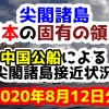 【2020年8月12日分】尖閣諸島は日本固有の領土 中国公船による尖閣諸島接近状況