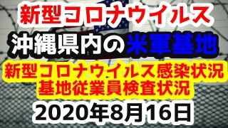 【2020年8月16日】沖縄県内の米軍基地内における新型コロナウイルス感染状況と基地従業員検査状況